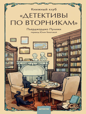 cover image of Книжный клуб «Детективы по вторникам»